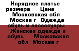 Нарядное платье 42 размера.  › Цена ­ 850 - Московская обл., Москва г. Одежда, обувь и аксессуары » Женская одежда и обувь   . Московская обл.,Москва г.